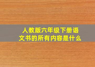 人教版六年级下册语文书的所有内容是什么