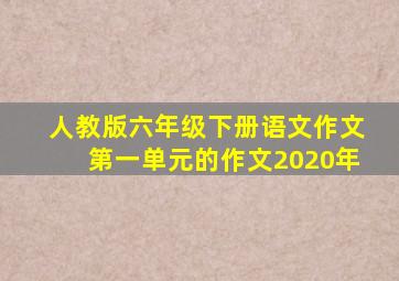 人教版六年级下册语文作文第一单元的作文2020年