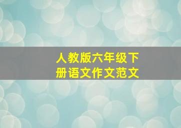 人教版六年级下册语文作文范文