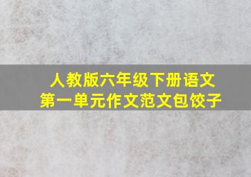 人教版六年级下册语文第一单元作文范文包饺子