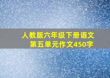 人教版六年级下册语文第五单元作文450字