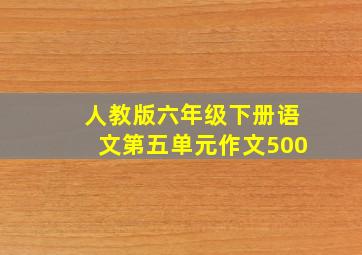 人教版六年级下册语文第五单元作文500