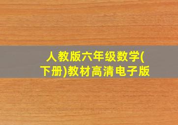 人教版六年级数学(下册)教材高清电子版