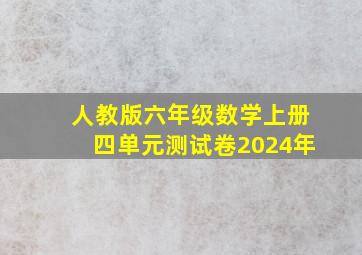 人教版六年级数学上册四单元测试卷2024年