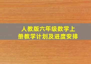 人教版六年级数学上册教学计划及进度安排