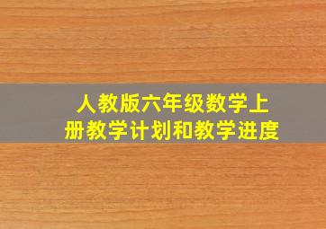 人教版六年级数学上册教学计划和教学进度