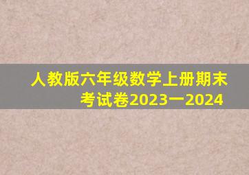 人教版六年级数学上册期末考试卷2023一2024