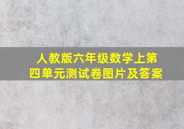 人教版六年级数学上第四单元测试卷图片及答案