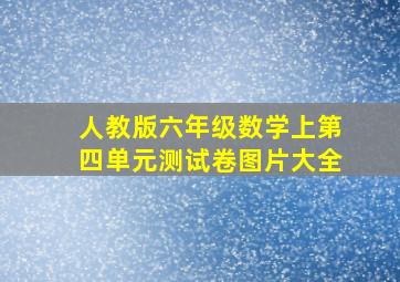 人教版六年级数学上第四单元测试卷图片大全