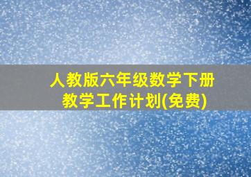 人教版六年级数学下册教学工作计划(免费)