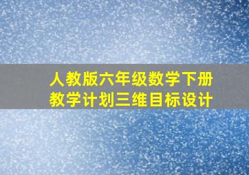 人教版六年级数学下册教学计划三维目标设计