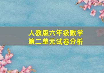 人教版六年级数学第二单元试卷分析