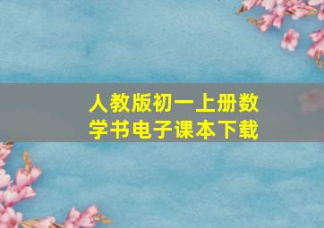 人教版初一上册数学书电子课本下载