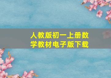 人教版初一上册数学教材电子版下载