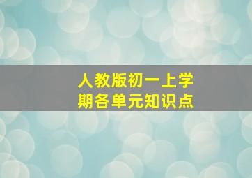 人教版初一上学期各单元知识点