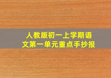 人教版初一上学期语文第一单元重点手抄报