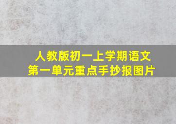 人教版初一上学期语文第一单元重点手抄报图片