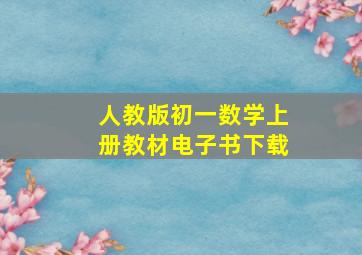 人教版初一数学上册教材电子书下载