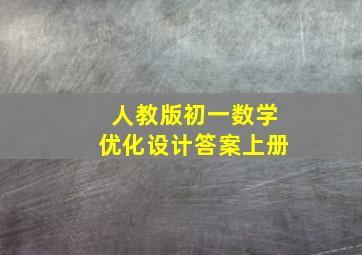 人教版初一数学优化设计答案上册