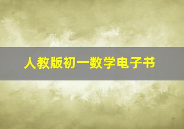 人教版初一数学电子书