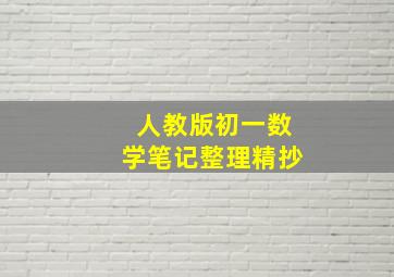 人教版初一数学笔记整理精抄