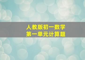 人教版初一数学第一单元计算题