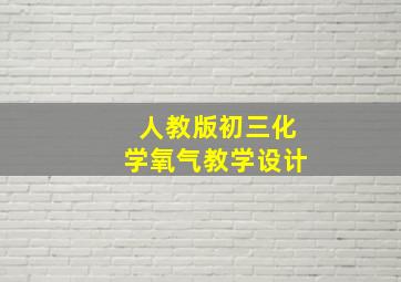 人教版初三化学氧气教学设计