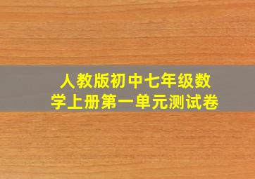 人教版初中七年级数学上册第一单元测试卷