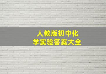 人教版初中化学实验答案大全