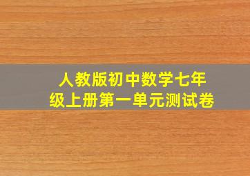 人教版初中数学七年级上册第一单元测试卷