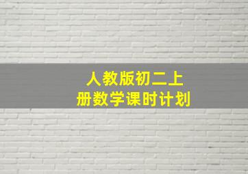 人教版初二上册数学课时计划