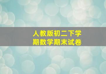 人教版初二下学期数学期末试卷