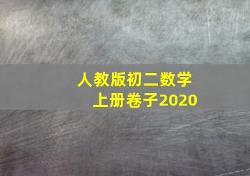 人教版初二数学上册卷子2020