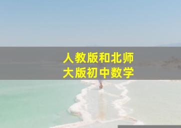 人教版和北师大版初中数学