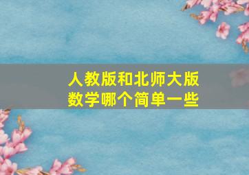 人教版和北师大版数学哪个简单一些