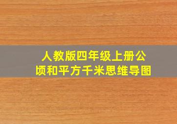 人教版四年级上册公顷和平方千米思维导图