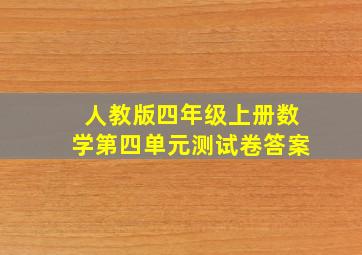 人教版四年级上册数学第四单元测试卷答案