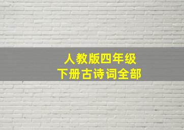 人教版四年级下册古诗词全部