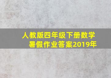 人教版四年级下册数学暑假作业答案2019年