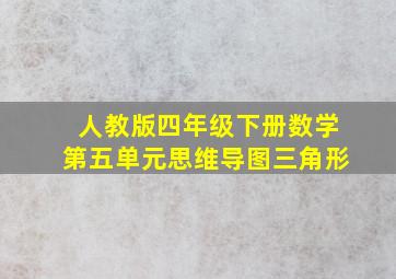 人教版四年级下册数学第五单元思维导图三角形