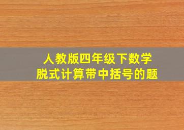 人教版四年级下数学脱式计算带中括号的题