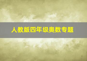 人教版四年级奥数专题