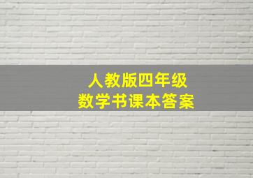 人教版四年级数学书课本答案