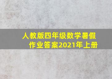 人教版四年级数学暑假作业答案2021年上册