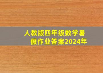 人教版四年级数学暑假作业答案2024年