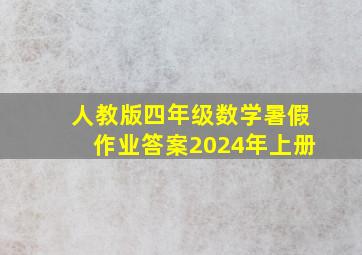 人教版四年级数学暑假作业答案2024年上册