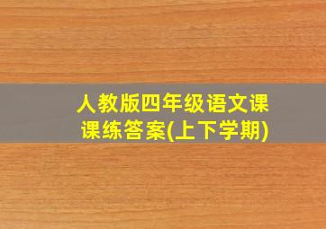 人教版四年级语文课课练答案(上下学期)