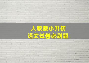 人教版小升初语文试卷必刷题