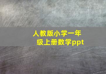 人教版小学一年级上册数学ppt