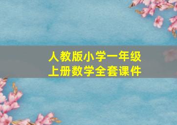 人教版小学一年级上册数学全套课件